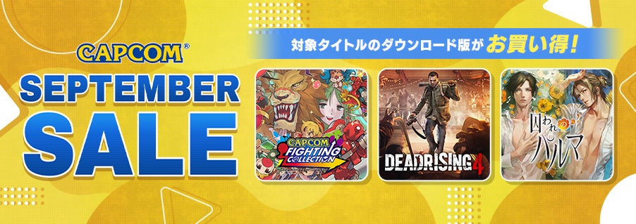 「CAPCOM SEPTEMBER SALE」開催中! Steam Store、ニンテンドーeショップにラインアップを追加してアップデート!