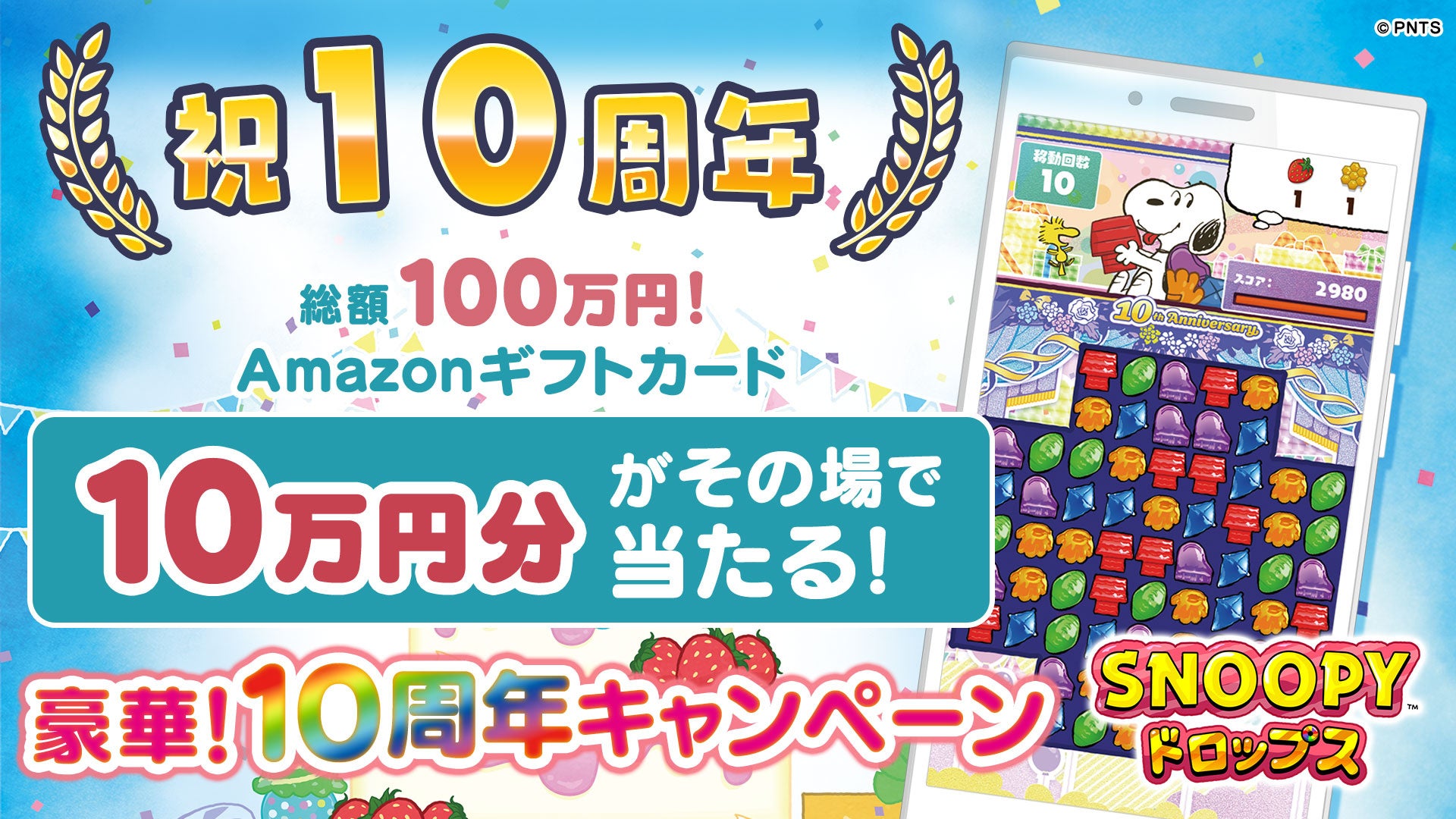 <祝!10周年>アプリ『スヌーピードロップス』総額100万円分の豪華景品が当たる「びっくり仰天(10)!豪華な10周年キャンペーン」を開催♪