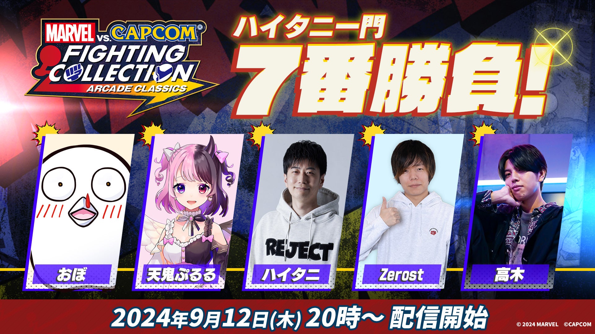 『MARVEL vs. CAPCOM ファイティングコレクション アーケードクラシックス』ダウンロード版発売記念! ハイタニ一門 7番勝負を開催!