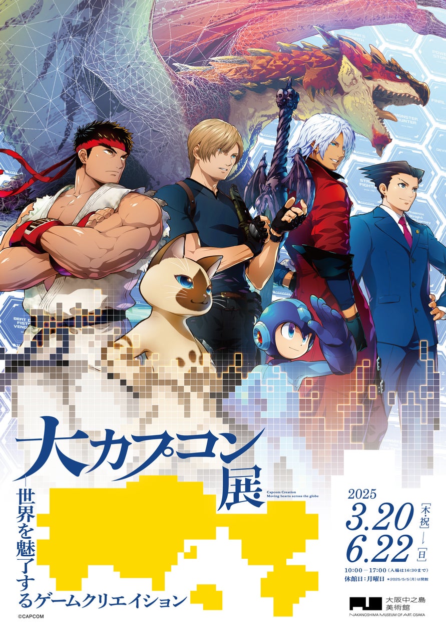 「大カプコン展」キービジュアル決定!