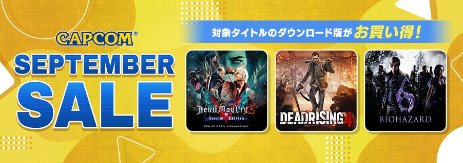 CAPCOM SEPTEMBER SALE」開催中！ | 株式会社カプコンのプレス