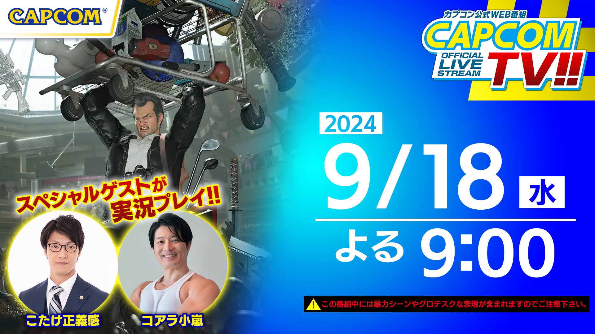 知力と筋力で生き抜け! カプコンTV!!特別編『デッドライジング デラックスリマスター』ダウンロード版発売記念スペシャル!