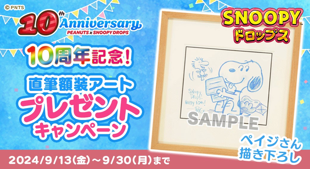 アプリ『スヌーピードロップス』【10周年記念】超レアな直筆額装アートやステッカーが当たる豪華キャンペーンを開催!
