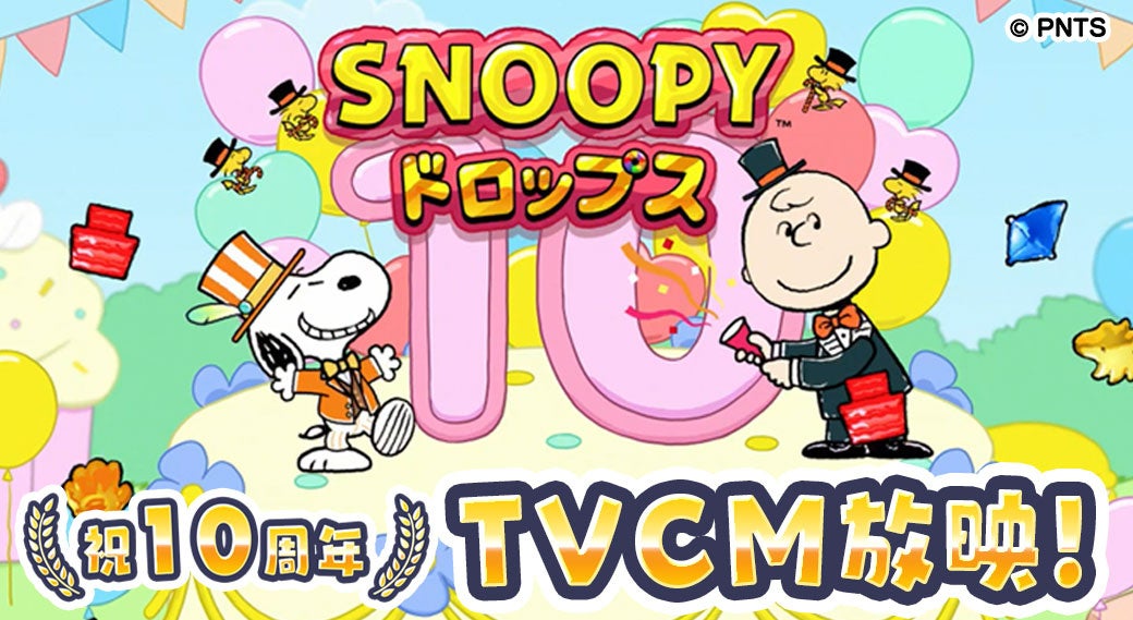 アプリ『スヌーピードロップス』10周年を記念してTVCMを放映!