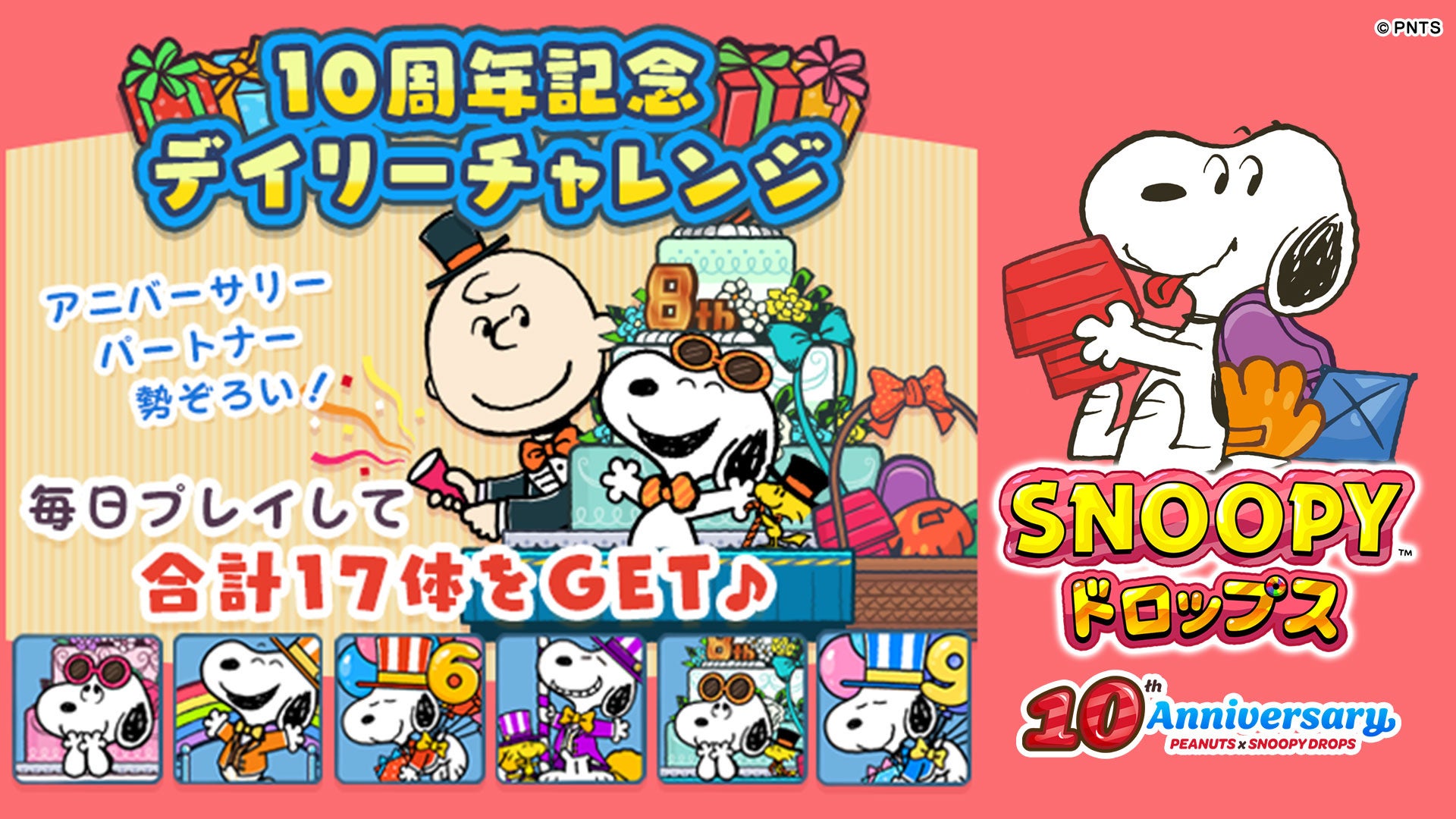 アプリ『スヌーピードロップス』10周年記念第10弾!過去のパートナーが再登場する『10周年デイリーチャレンジ』を開催