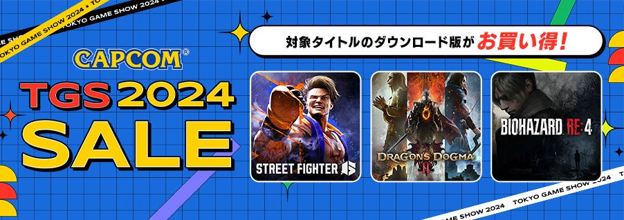 「CAPCOM TGS 2024 SALE」開催! 『ドラゴンズドグマ 2』『ストリートファイター6』『バイオハザード RE:4』など人気ゲームの本編、追加コンテンツがお買い得!