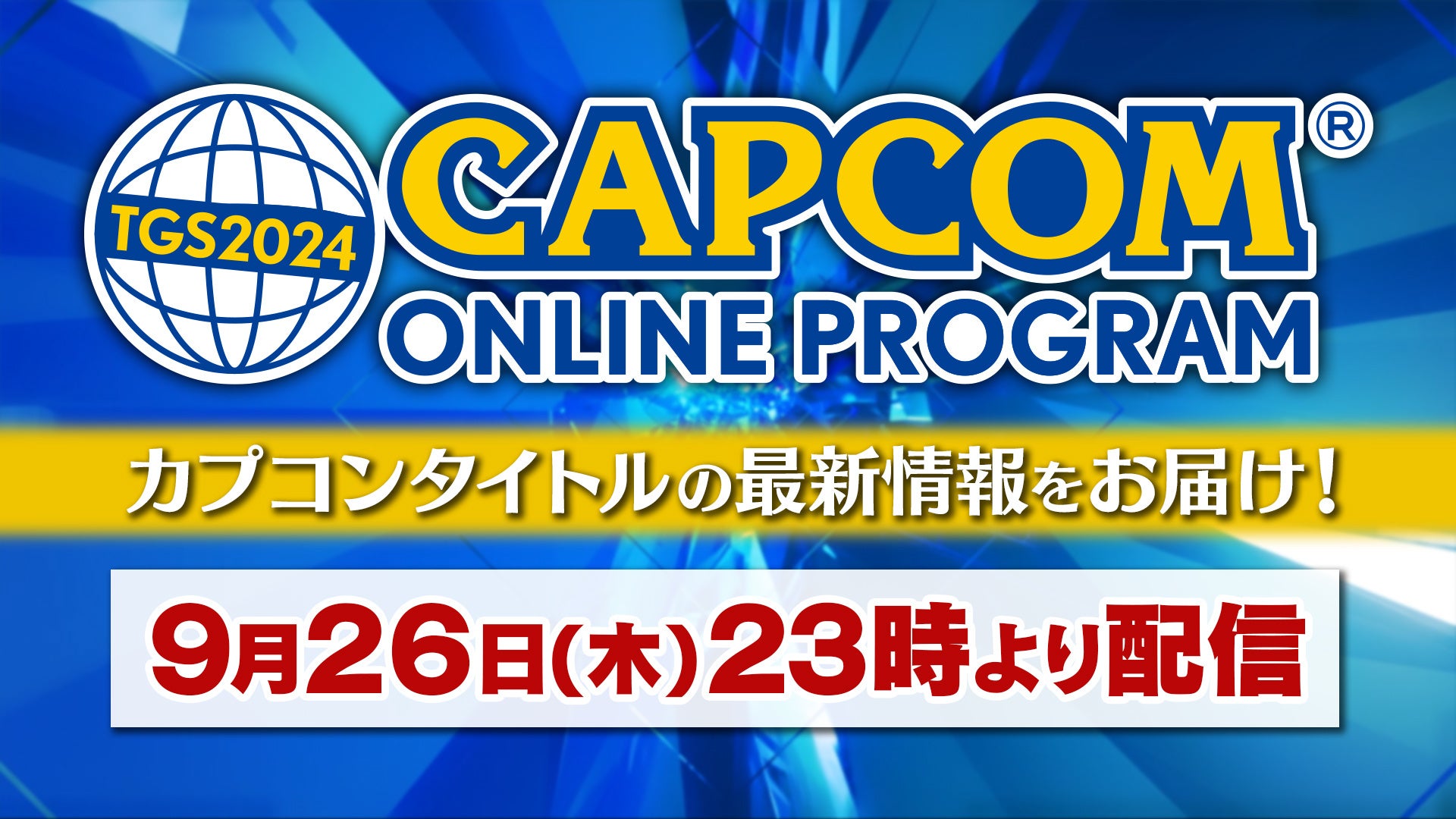 「東京ゲームショウ2024」カプコンブース出展情報 第3弾の続報を公開!