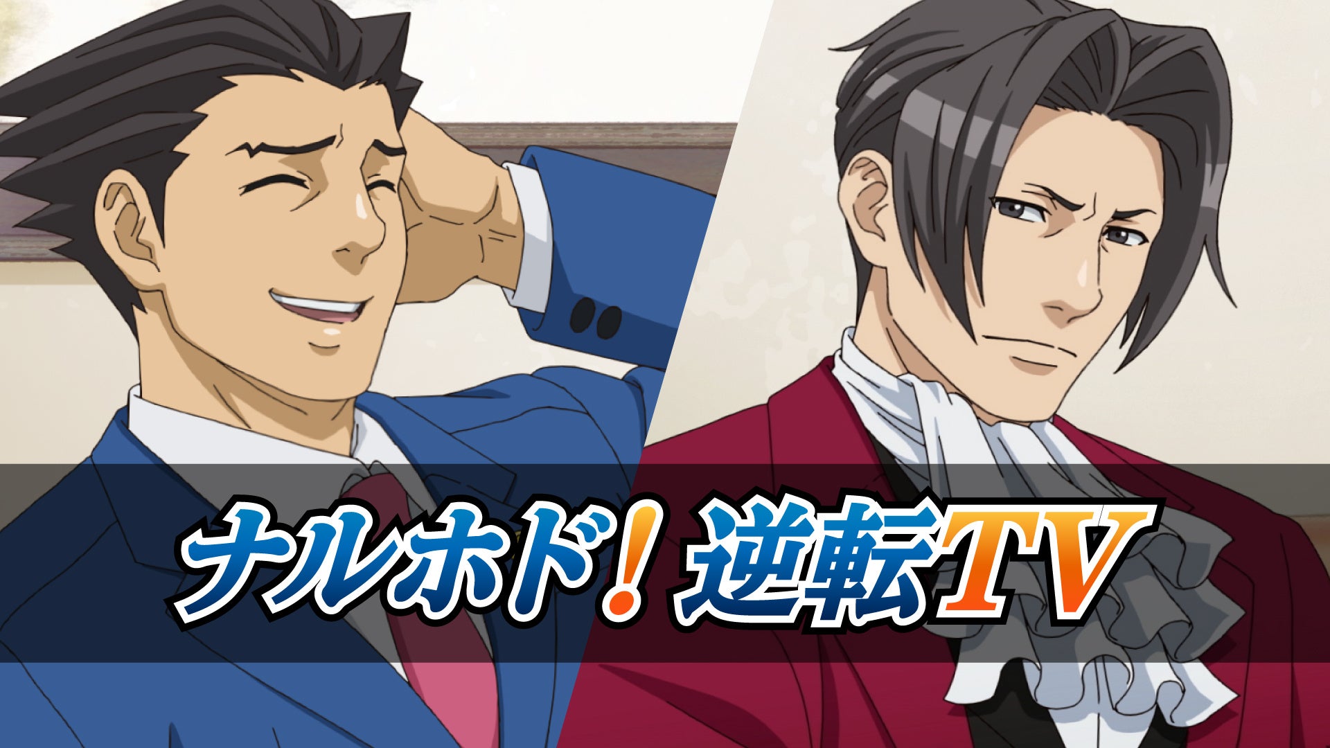 逆転裁判シリーズを紹介する新映像「ナルホド!逆転TV」を公開! 更に映像公開を記念したキャンペーンも開催!