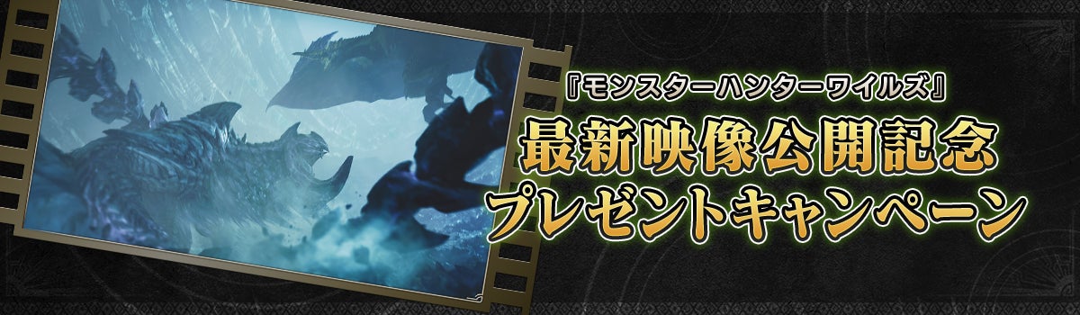『モンスターハンターワイルズ』最新映像公開を記念しプレゼントキャンペーン開催!