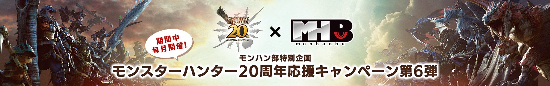 期間中毎月開催! モンハン部特別企画「モンスターハンター20周年応援キャンペーン」第6弾開催