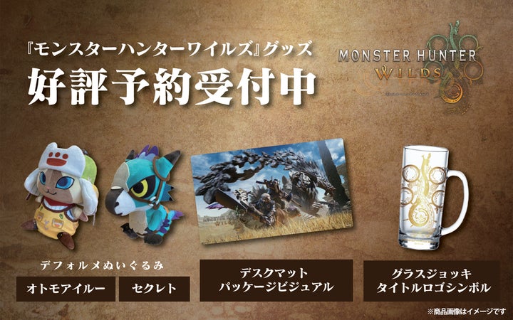 モンスターハンターグッズまとめ売り 予約開始&発売中のカプコングッズをご紹介! | 株式会社カプコン