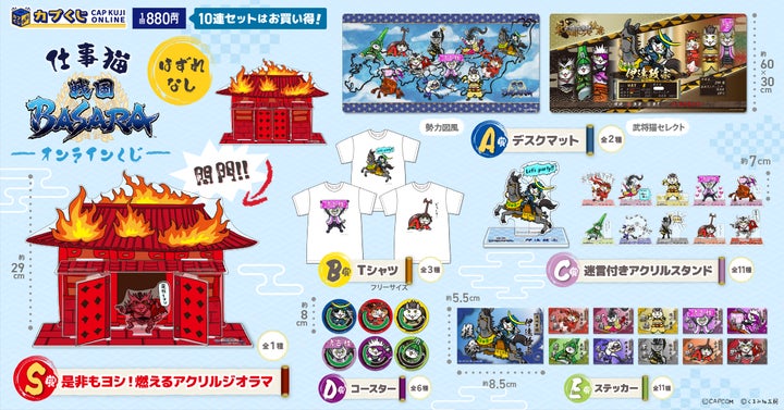 カプくじ 戦国 BASARA×仕事猫 是非もヨシ! 燃えるアクリルジオラマ 是非もヨシ! 「仕事猫」×「戦国BASARA」のオンラインくじが登場