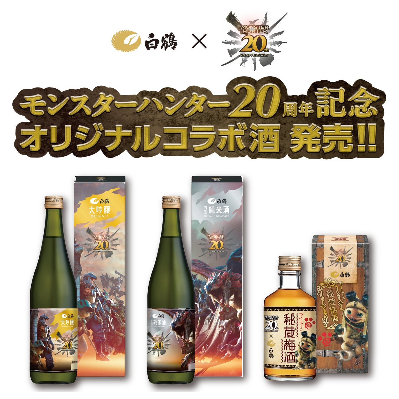 モンハン20周年記念!白鶴コラボ酒、11月8日発売! モンハン20周年記念!白鶴コラボ酒、11月8日発売!