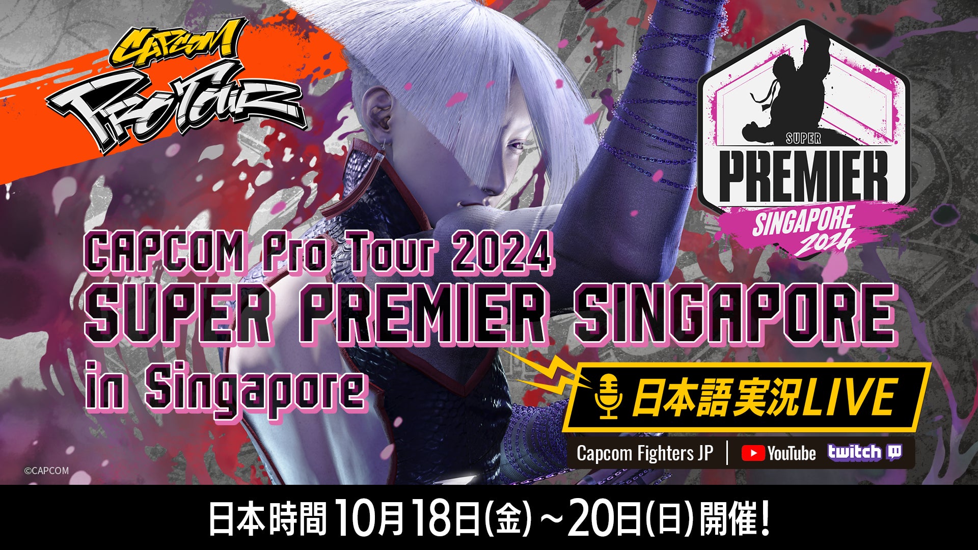 『ストリートファイター6』公式大会「CAPCOM Pro Tour 2024 SUPER PREMIER SINGAPORE」の模様を日本語実況付きでお届け!