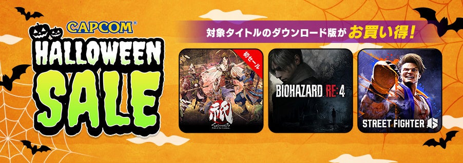 【最大88%オフ!】カプコンハロウィンセール開催!バイオハザードなど人気タイトルがお得に! 【最大88%オフ!】カプコンハロウィンセール開催!バイオハザードなど人気タイトルがお得に!