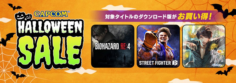 「CAPCOM HALLOWEEN SALE」開催中! Steam Storeとニンテンドーeショップに、ホラー・ミステリーの人気タイトルを中心にラインアップを追加してアップデート!