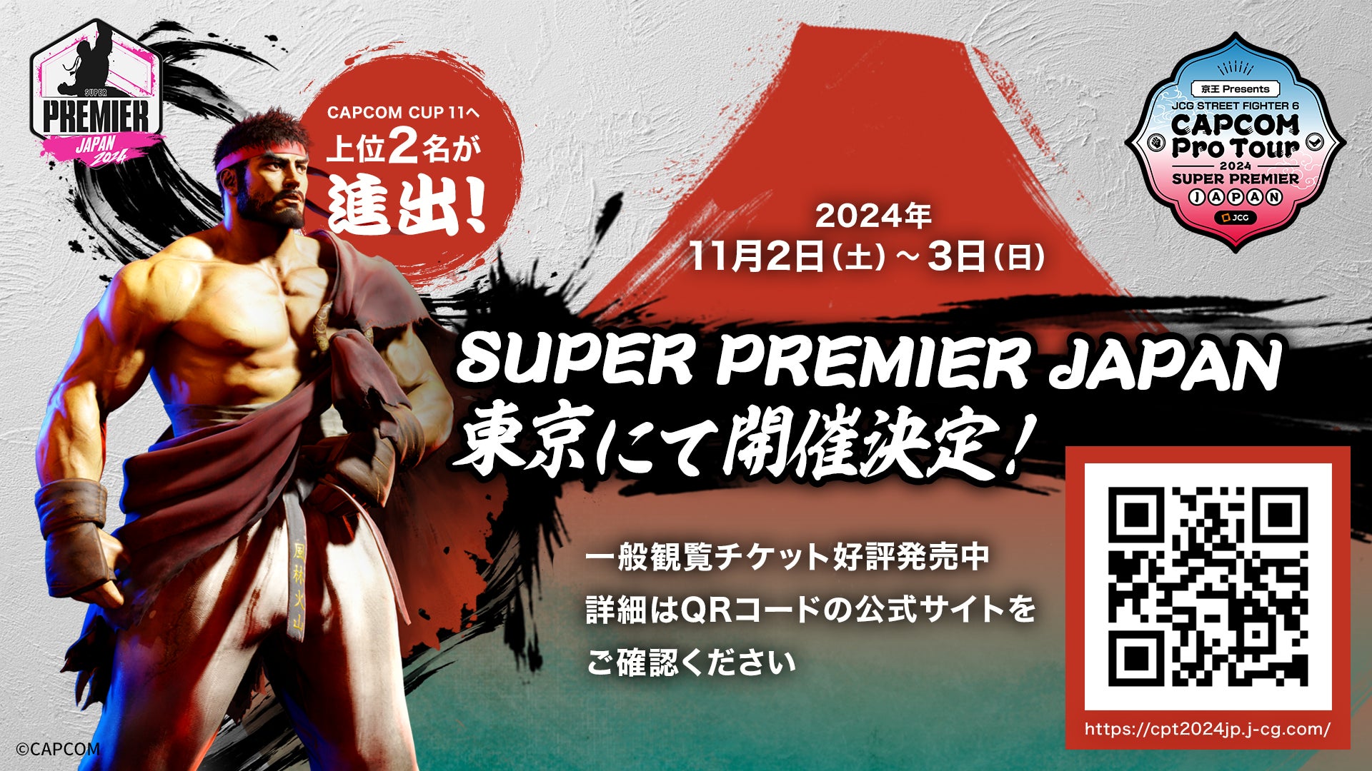 『ストリートファイター6』公式大会「CAPCOM Pro Tour 2024 SUPER PREMIER JAPAN」の模様をLive配信でお届け!