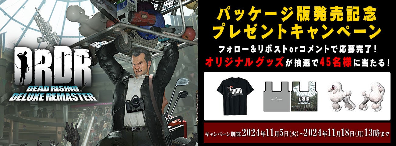 『デッドライジング デラックスリマスター』パッケージ版発売記念プレゼントキャンペーン開催!