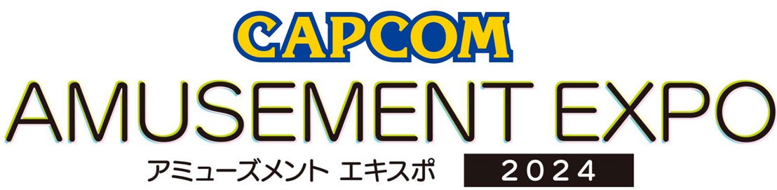 「アミューズメント エキスポ 2024」カプコン出展情報を公開!