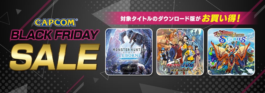 「CAPCOM BLACK FRIDAY SALE」開催中! Xbox Games Storeに多数のラインアップを追加してアップデート!