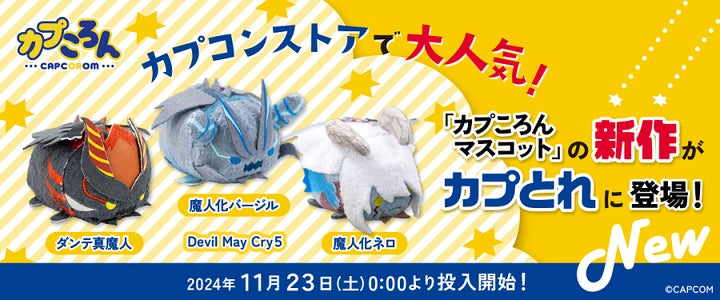 CAPCOM STOREの大人気商品「カプころん」シリーズの新作に 『Devil May CAPCOM STOREの大人気商品「カプころん」シリーズの新作に 『Devil May