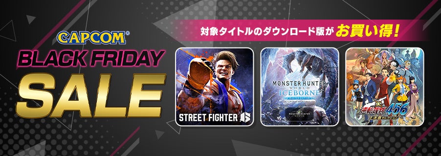 「CAPCOM BLACK FRIDAY SALE」開催中! PlayStation(TM)Store、ニンテンドーeショップにラインアップを追加してアップデート!