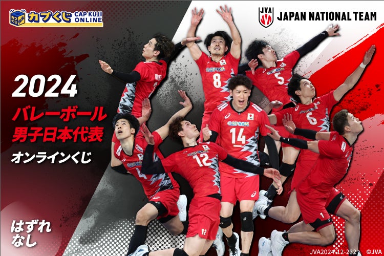 バレーボール男子日本代表選手が今年もカプくじに登場! 試合中の写真 バレーボール男子日本代表選手が今年もカプくじに登場! 試合中の写真