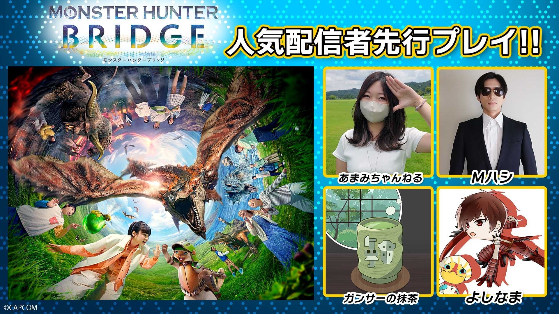 人気配信者体験!大阪万博『MHRise ブリッジ』動画公開! 人気配信者体験!大阪万博『MHRise ブリッジ』動画公開!