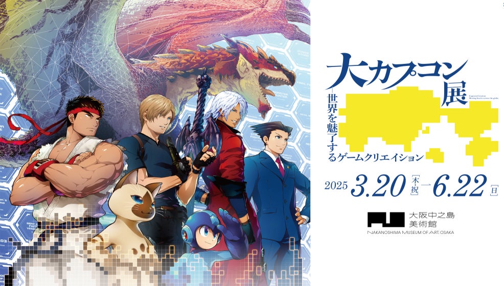 大カプコン展」いよいよ本日2024年12月24日(火)よりチケット販売開始 大カプコン展」いよいよ本日2024年12月24日(火)よりチケット販売開始