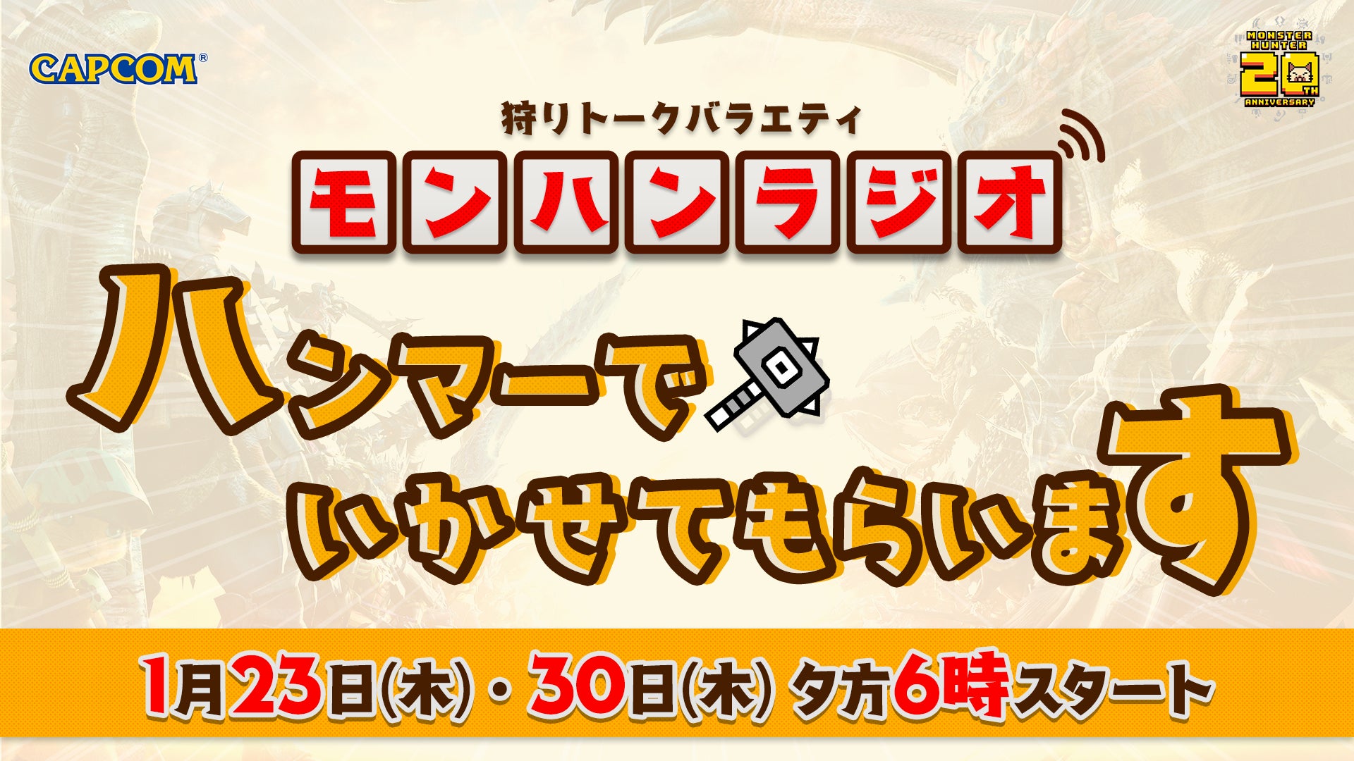 モンハンラジオ第3・4回配信決定!ゴー☆ジャス出演! モンハンラジオ第3・4回配信決定!ゴー☆ジャス出演!