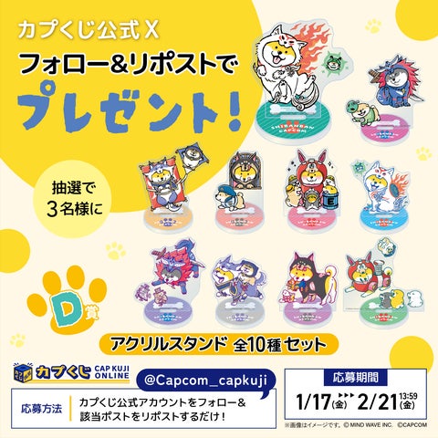 しばんばん」×「カプコン」のオンラインくじが登場! カプコンの しばんばん」×「カプコン」のオンラインくじが登場! カプコンの