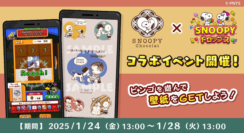 スヌーピードロップス×SNOOPY Chocolatコラボ!限定壁紙GET! スヌーピードロップス×SNOOPY Chocolatコラボ!限定壁紙GET!