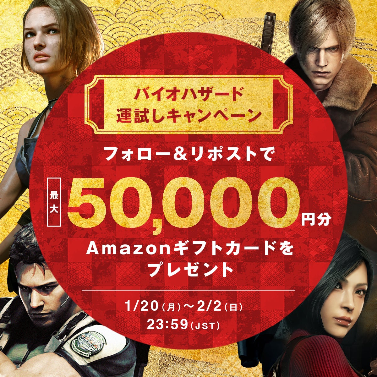 バイオハザード公式!最大5万円Amazonギフト券が当たる! バイオハザード公式!最大5万円Amazonギフト券が当たる!