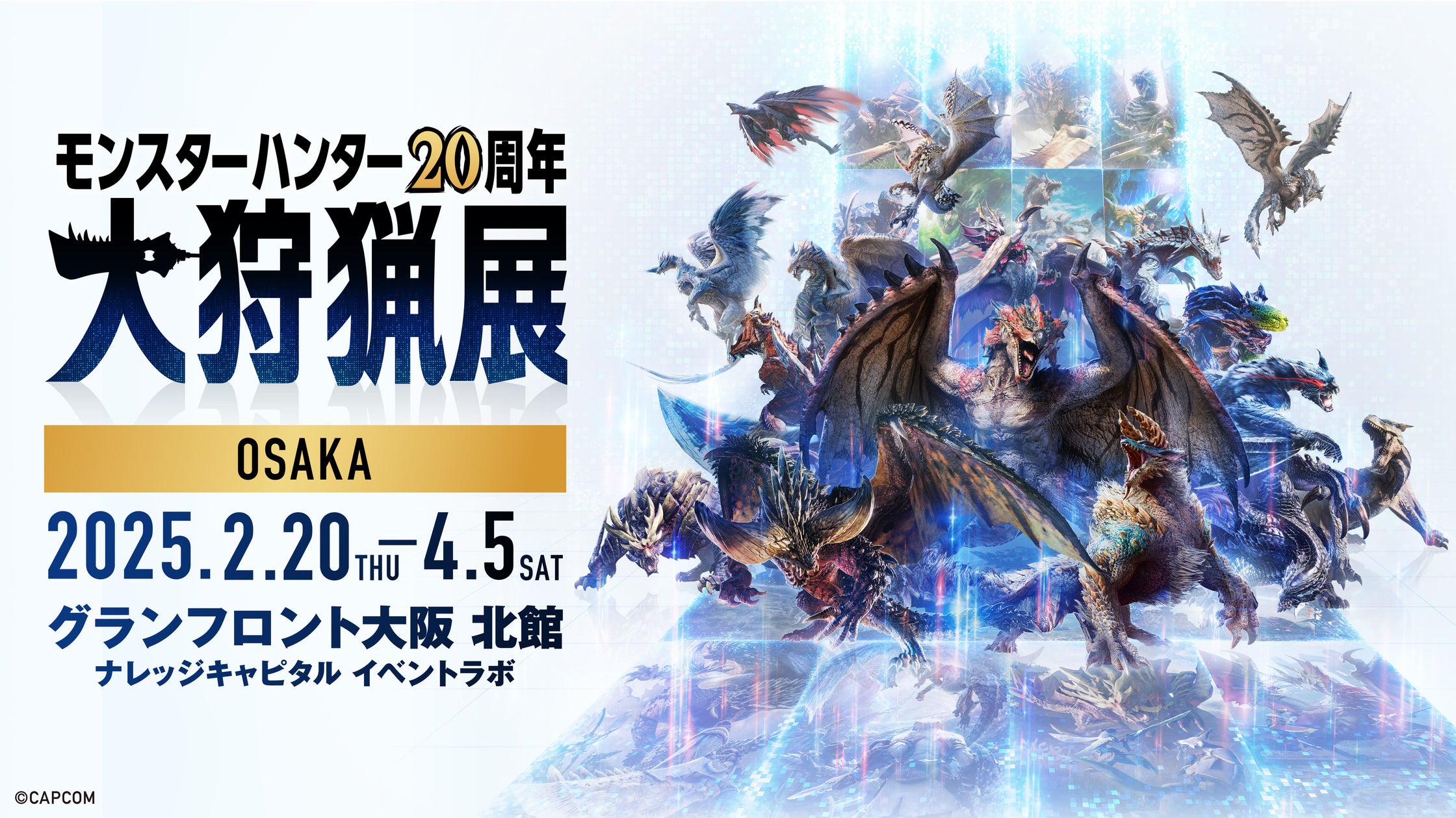 モンハン20周年大狩猟展大阪!新コンテンツ&限定グッズ解禁! モンハン20周年大狩猟展大阪!新コンテンツ&限定グッズ解禁!