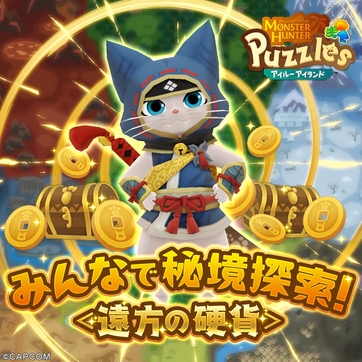 モンハンパズル!秘境探索イベント開始!レア衣装GET! モンハンパズル!秘境探索イベント開始!レア衣装GET!