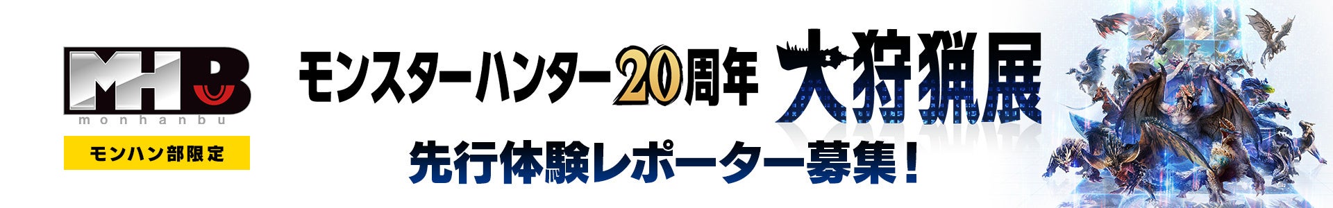 【大阪先行】モンハン20周年大狩猟展レポーター募集! 【大阪先行】モンハン20周年大狩猟展レポーター募集!