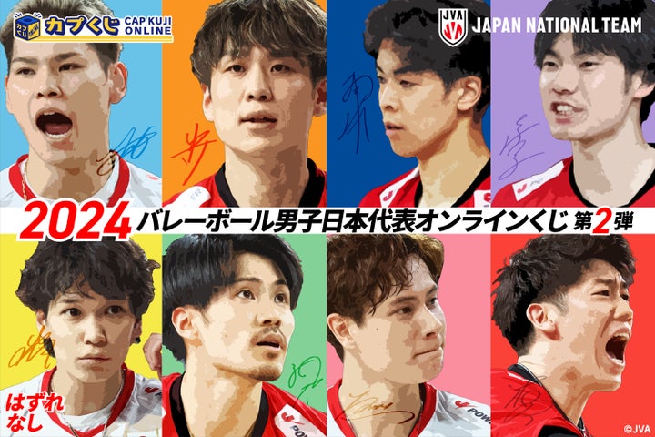 カプくじ 男子バレーボール 石川祐希 2024バレーボール男子日本代表選手がカプくじに再び登場