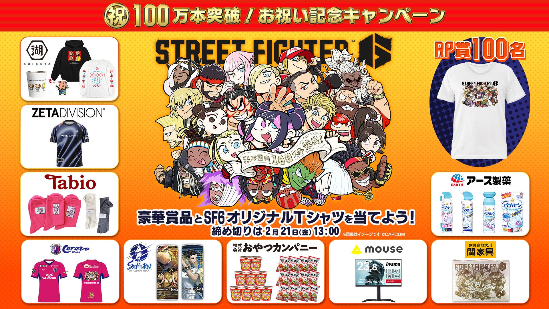 スト6日本販売100万本突破!豪華賞品が当たるキャンペーン実施中! スト6日本販売100万本突破!豪華賞品が当たるキャンペーン実施中!