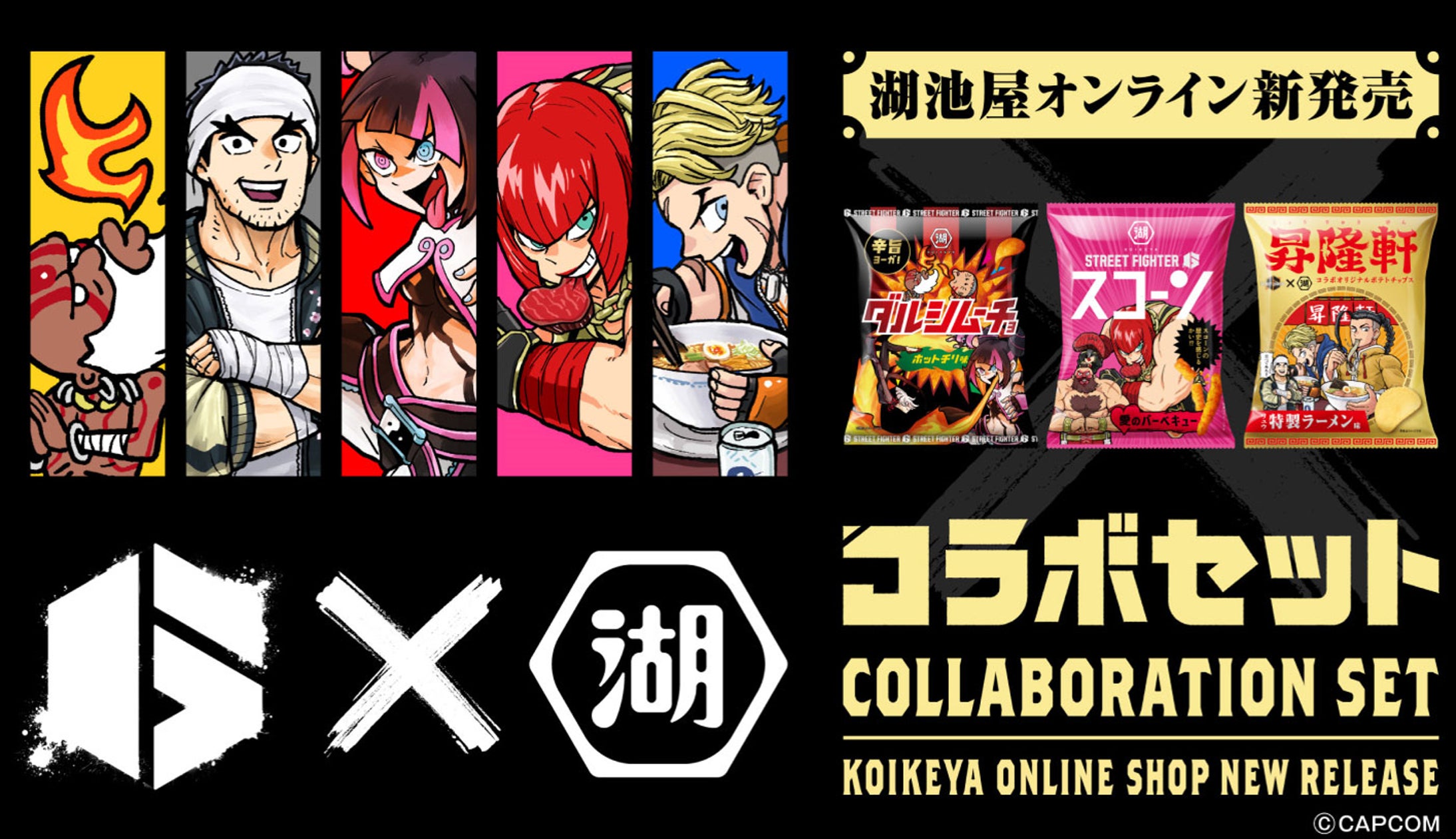 【速報】スト6×湖池屋コラボ!リュウがラーメン屋開業!?限定チップス予約開始 【速報】スト6×湖池屋コラボ!リュウがラーメン屋開業!?限定チップス予約開始
