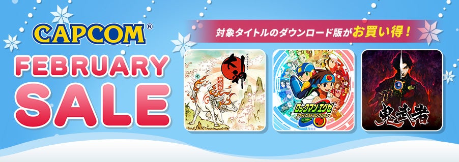 「CAPCOM FEBRUARY SALE」開催中! ニンテンドーeショップ、Steam Storeにセールラインアップを追加してアップデート ...