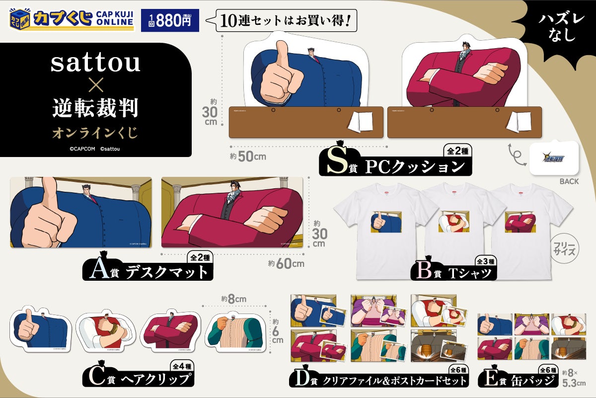 カプくじ sattou 逆転裁判 3点セット 圧倒的な肩幅をくらえ! イラストレーター「sattou」と「逆転