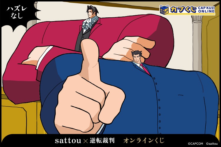 逆転裁判×sattou!豪華コラボくじ開始!PCクッションなど全23種 逆転裁判×sattou!豪華コラボくじ開始!PCクッションなど全23種