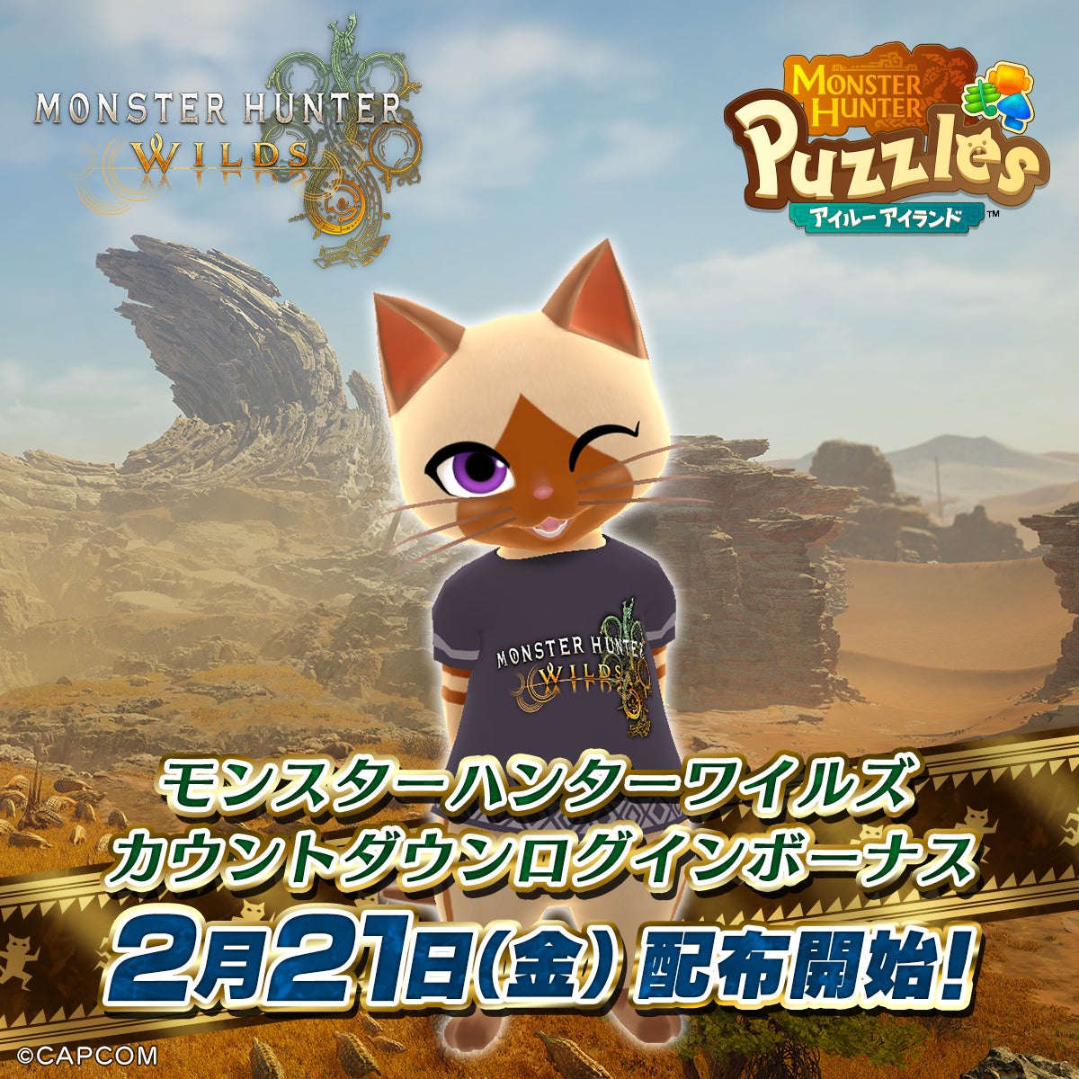 モンハンワイルズ発売記念!アイルー島で限定装備GET! モンハンワイルズ発売記念!アイルー島で限定装備GET!