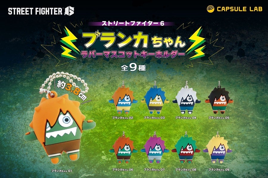 【スト6】ブランカちゃんキーホルダー!可愛すぎ注意報発令中 【スト6】ブランカちゃんキーホルダー!可愛すぎ注意報発令中