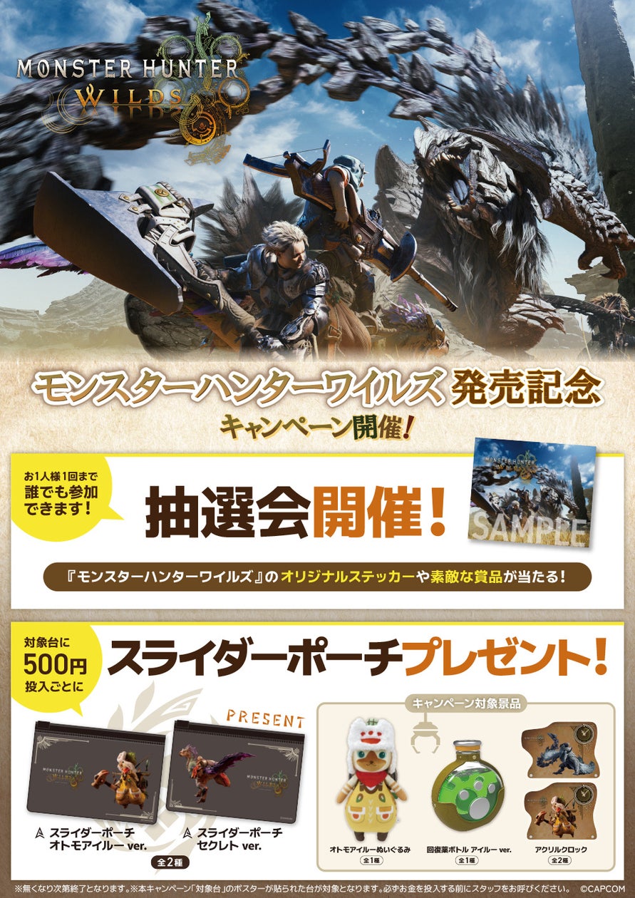 モンハン新作発売記念!カプコン施設で限定キャンペーン開催! モンハン新作発売記念!カプコン施設で限定キャンペーン開催!