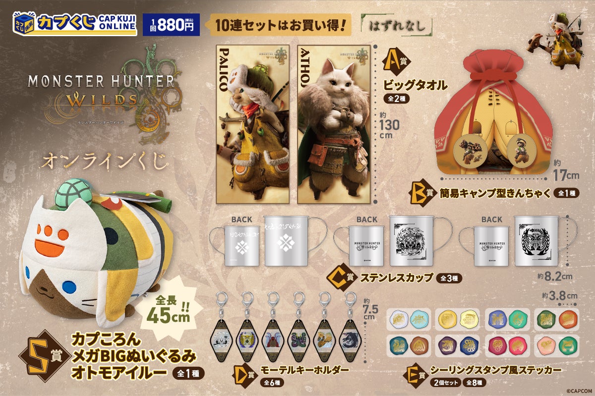 モンスターハンター ワイルズ カプくじ セミコンプ+α 待望のシリーズ最新作がカプくじに登場! 『モンスターハンター