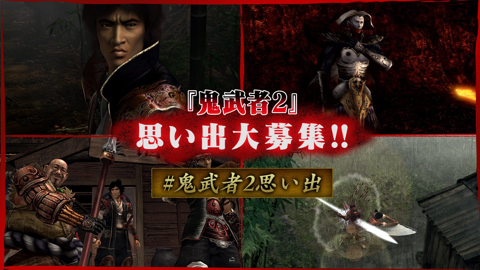 鬼武者2 23周年!思い出募集&リマスター版PV公開! 鬼武者2 23周年!思い出募集&リマスター版PV公開!