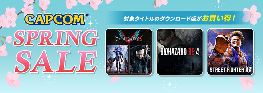 カプコン春の大セール!最大87%OFF!Steamで人気ゲームが激安! カプコン春の大セール!最大87%OFF!Steamで人気ゲームが激安!