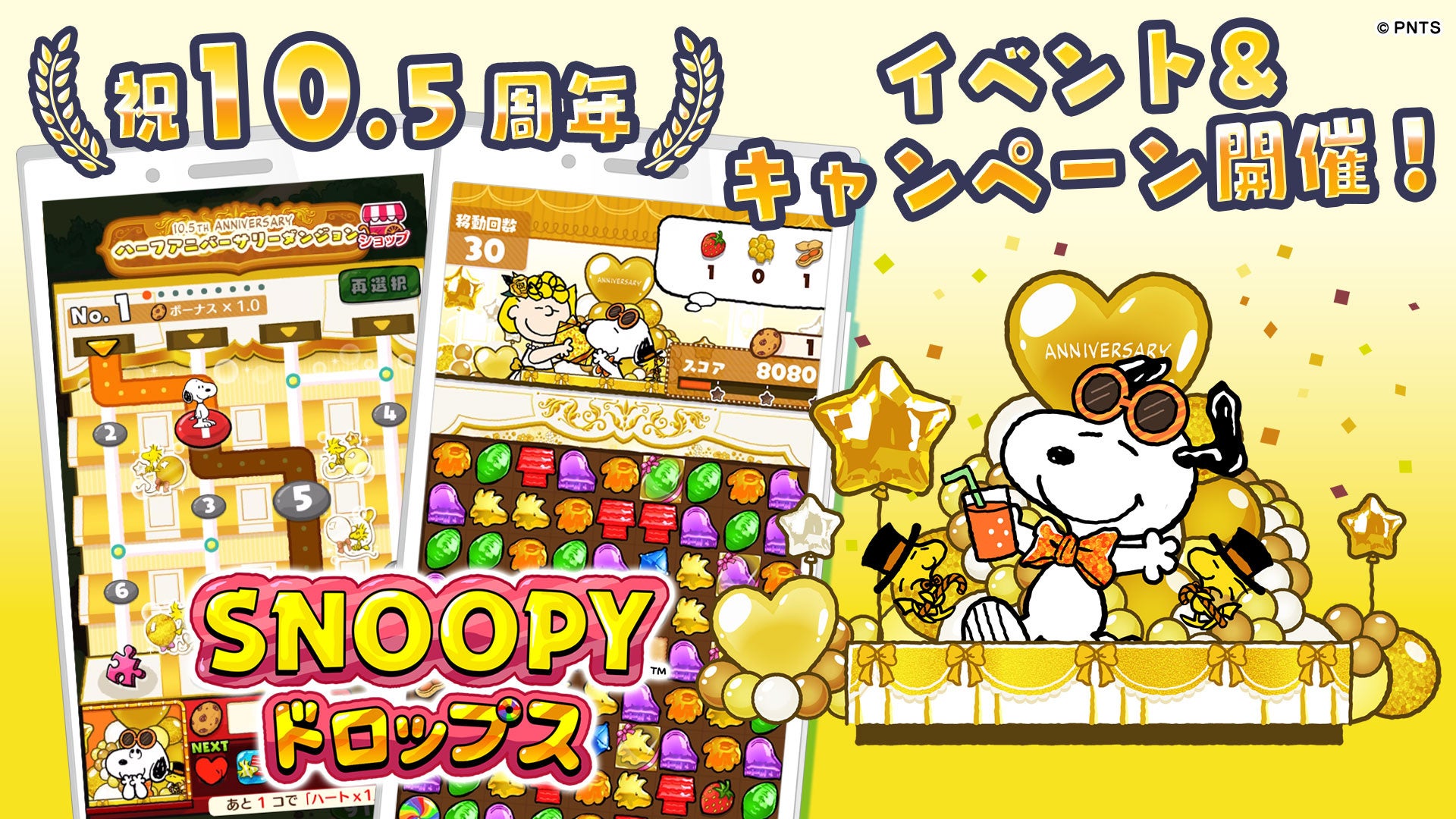 スヌーピードロップス10.5周年!豪華イベント&キャンペーン開催中! スヌーピードロップス10.5周年!豪華イベント&キャンペーン開催中!