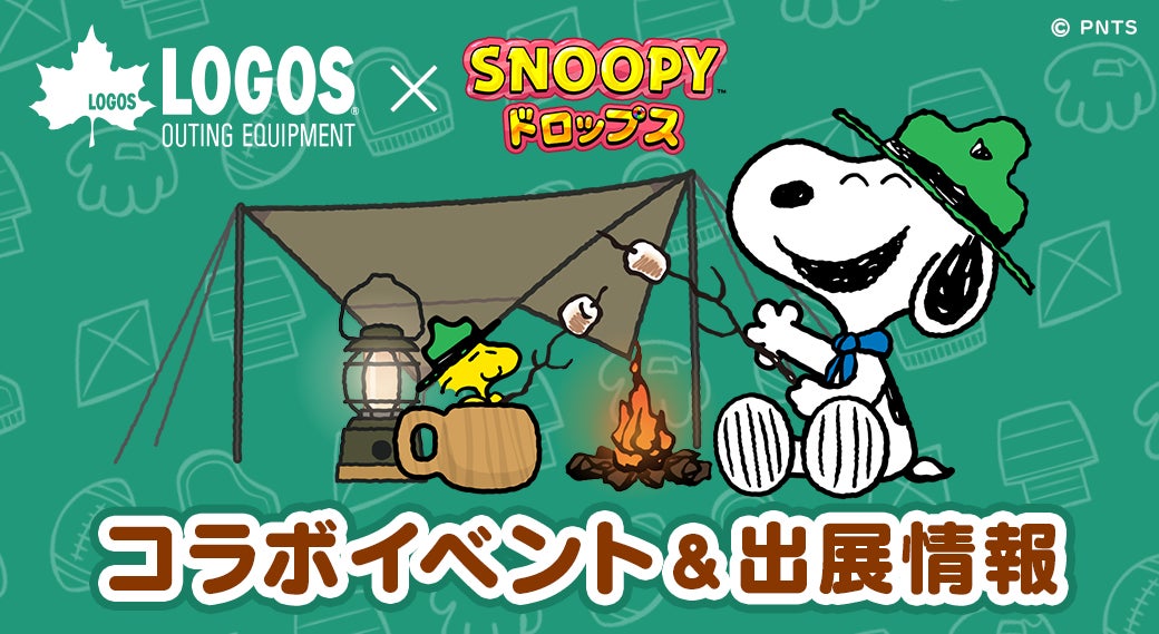 スヌーピー×ロゴス!コラボイベント第2弾&ロゴスランドフェスタ開催! スヌーピー×ロゴス!コラボイベント第2弾&ロゴスランドフェスタ開催!